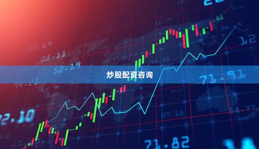 炒股配资咨询