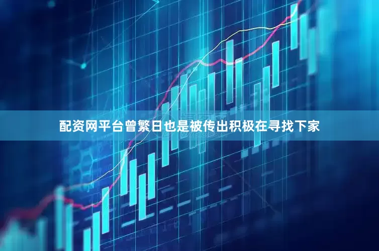 配资网平台曾繁日也是被传出积极在寻找下家