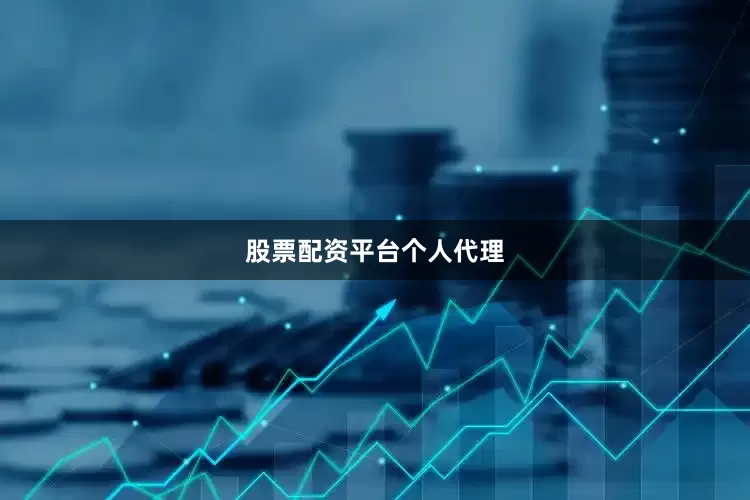 股票配资平台个人代理