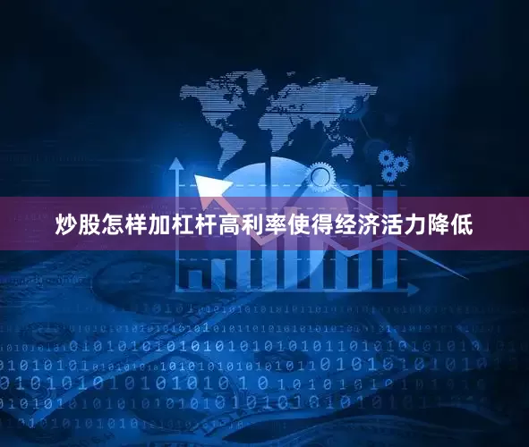 炒股怎样加杠杆高利率使得经济活力降低