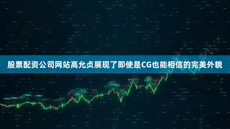 股票配资公司网站高允贞展现了即使是CG也能相信的完美外貌