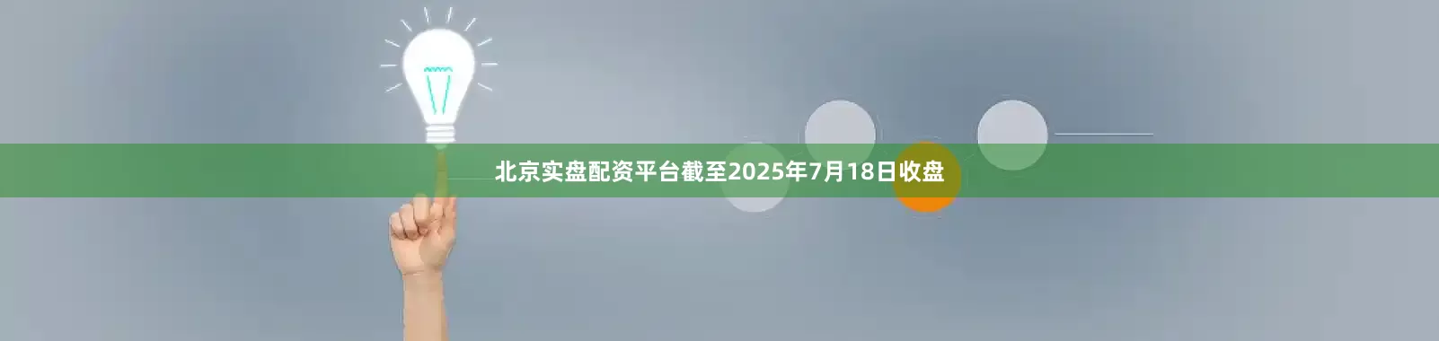 北京实盘配资平台截至2025年7月18日收盘