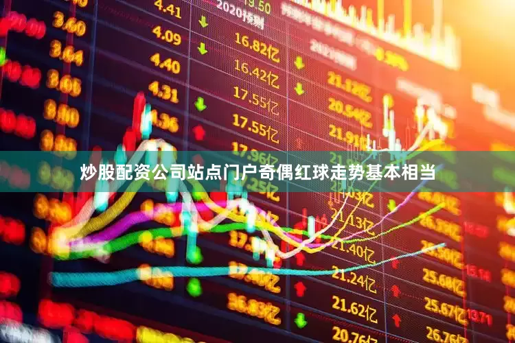 炒股配资公司站点门户奇偶红球走势基本相当