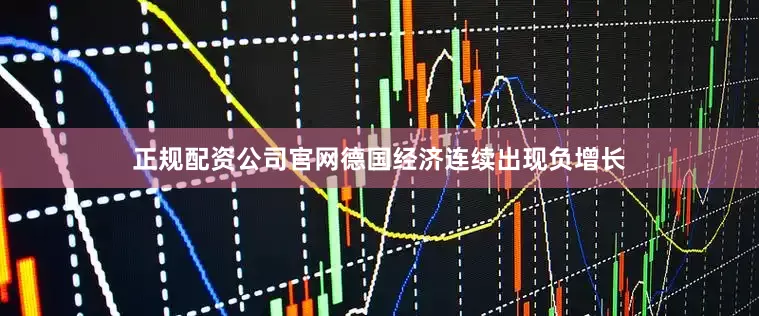 正规配资公司官网德国经济连续出现负增长