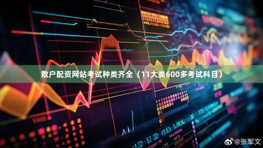 散户配资网站考试种类齐全（11大类600多考试科目）