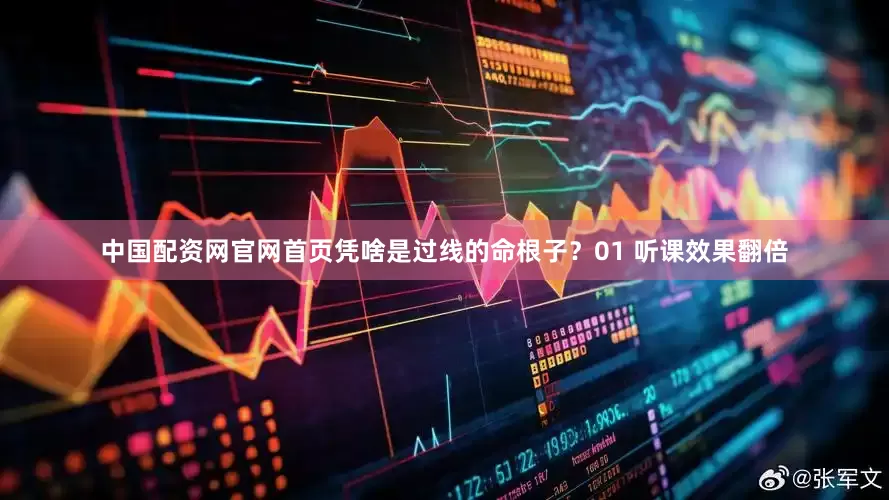 中国配资网官网首页凭啥是过线的命根子？01 听课效果翻倍
