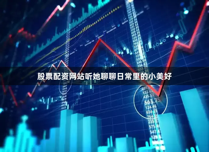 股票配资网站听她聊聊日常里的小美好