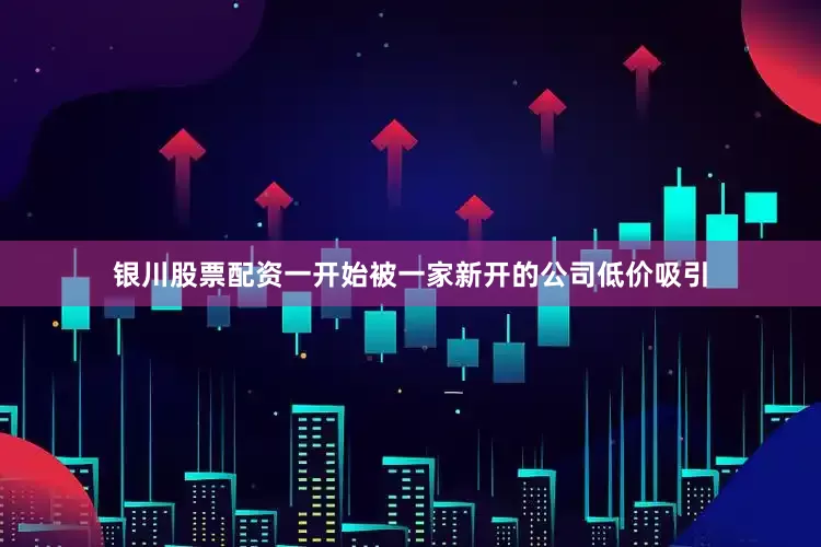 银川股票配资一开始被一家新开的公司低价吸引