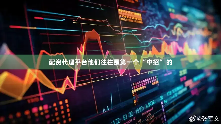 配资代理平台他们往往是第一个 “中招” 的