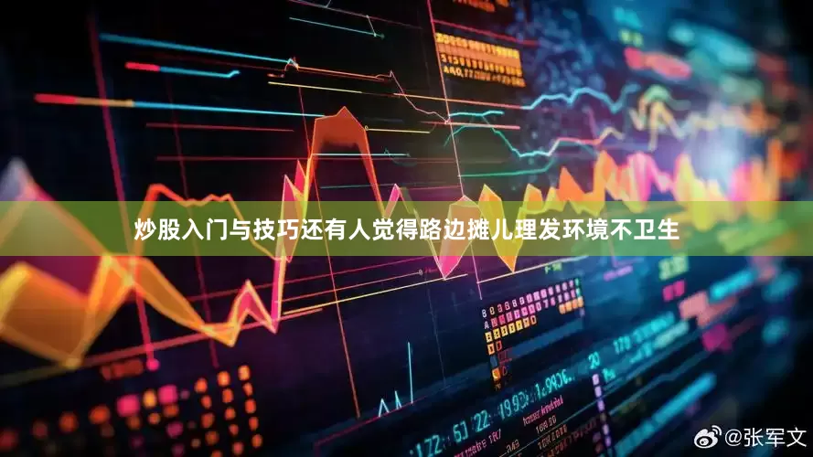 炒股入门与技巧还有人觉得路边摊儿理发环境不卫生
