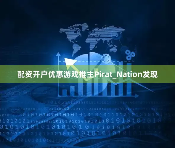 配资开户优惠游戏推主Pirat_Nation发现