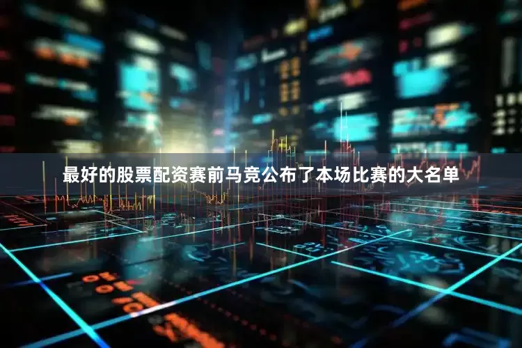 最好的股票配资赛前马竞公布了本场比赛的大名单