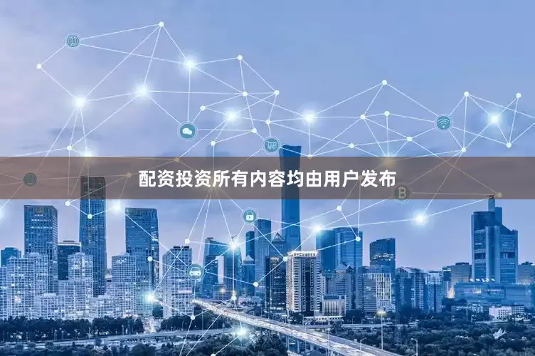 配资投资所有内容均由用户发布