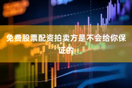 免费股票配资拍卖方是不会给你保证的