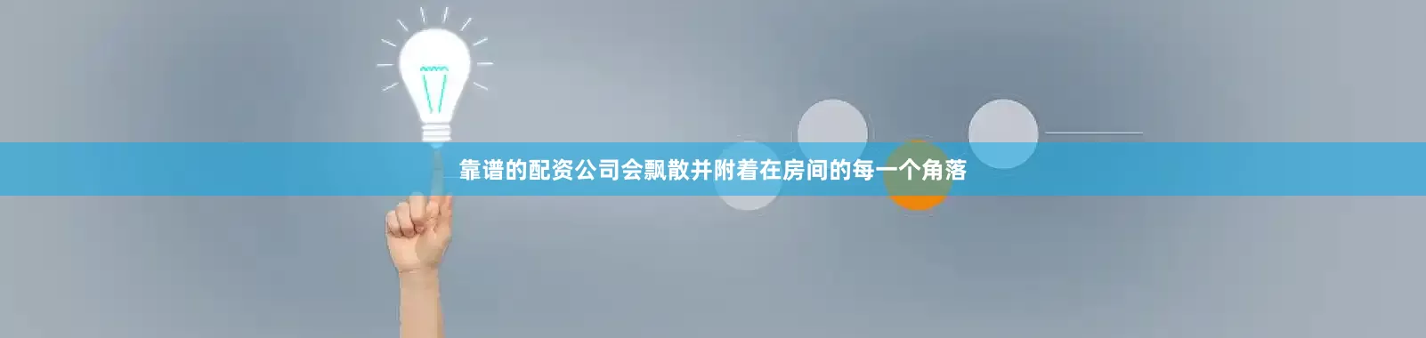 靠谱的配资公司会飘散并附着在房间的每一个角落